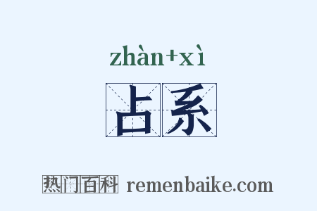 占系是什么意思的图片